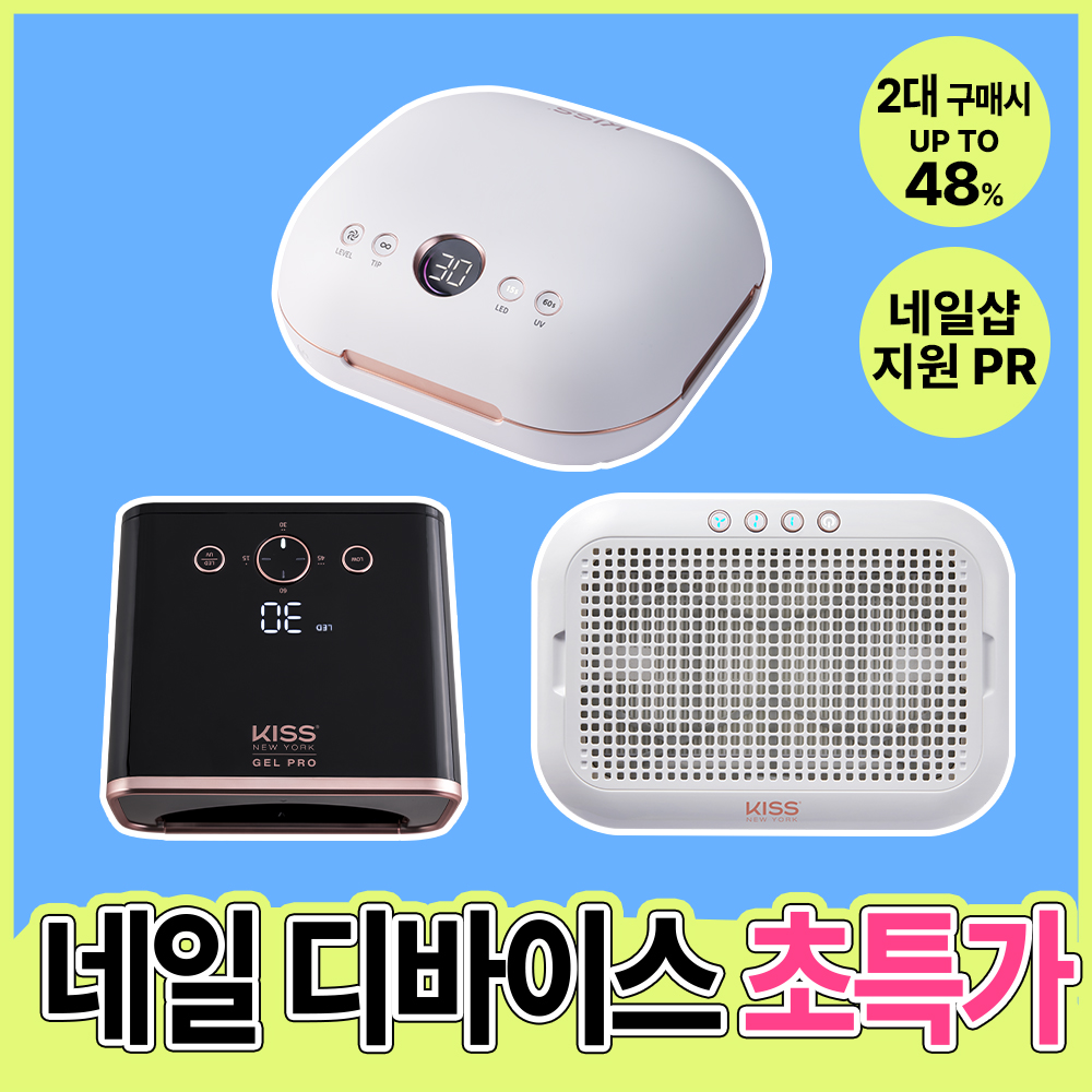 [키스데이] 램프/흡진기 특별 프로모션