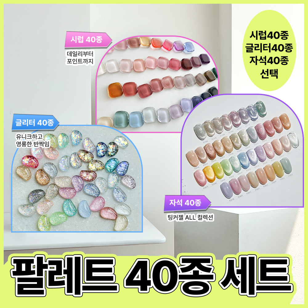 [키스데이] 팔레트 40종 세트