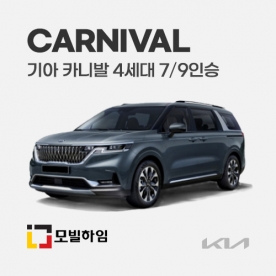 카니발 4세대 KA4 7/9인승 (2020.8-)