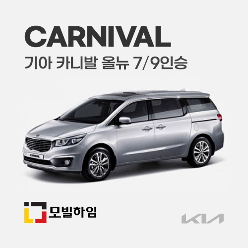 카니발 올뉴 7/9인승 (2015-2019)