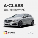 A클래스 W176 (2012-2017)