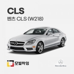 CLS W218 (2011-2018)