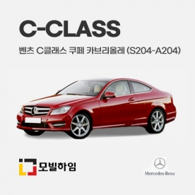C클래스 쿠페/카브리올레 S204/A204 (2007-2014)