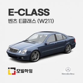 E클래스 W211 (2002.7-2009.7)