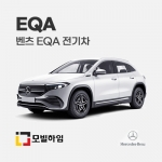 EQA 전기차 (2021.7-)