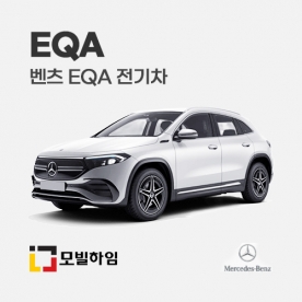 EQA 전기차 (2021.7-)