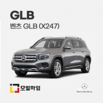 GLB X247 (2020.9-)
