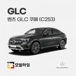 GLC 쿠페 C253 (2016-2022)