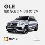 GLE 더 뉴 쿠페 C167 (2020.10-)