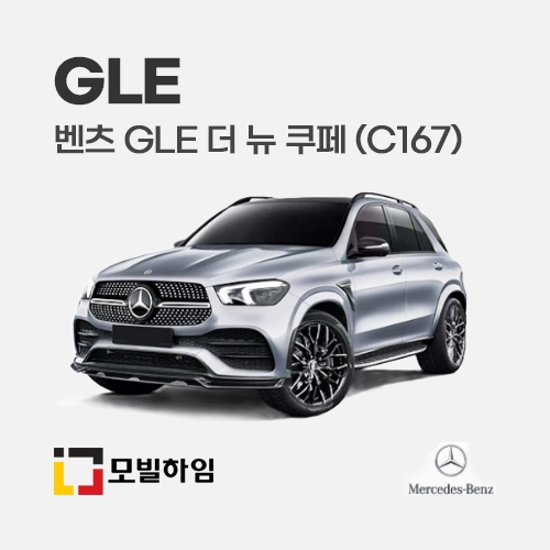 GLE 더 뉴 쿠페 C167 (2020.10-)