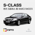 S클래스 롱바디/숏바디 W221 (2006-2013)