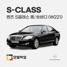 S클래스 롱바디/숏바디 W221 (2006-2013)