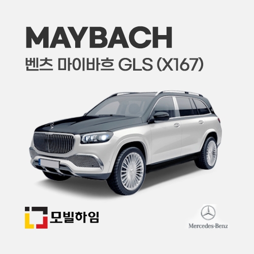마이바흐 GLS X167 (2021-)