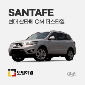 산타페 CM 더스타일 (2009.7-2012.4)