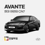 아반테 CN7 (2020.4-)