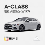 A클래스 W177 (2018-)