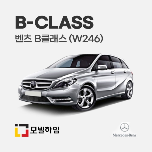 B클래스 W246 (2011-2019)