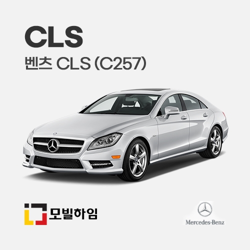 CLS C257 (2019-)