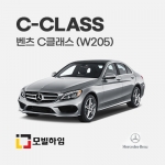 C클래스 W205 (2014.6-2021)