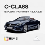 C클래스 쿠페/카브리올레 S205/A205 (2017-2021)
