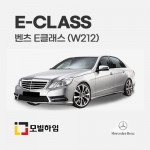 E클래스 W212 (2009.8-2016.5)