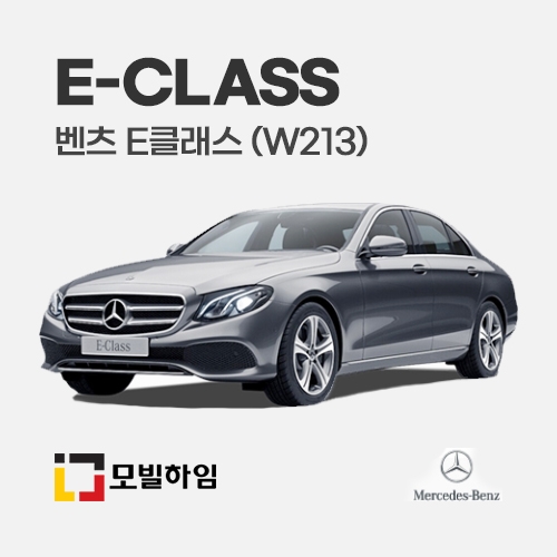 E클래스 W213 (2016.6-)