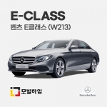 E클래스 W213 (2016.6-)