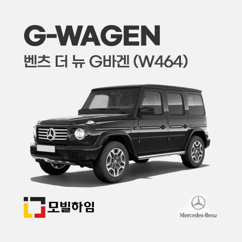 더 뉴 G바겐 W464 (2019.10-)