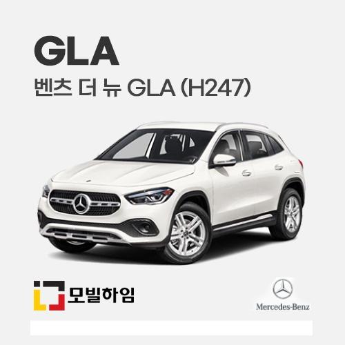 더 뉴 GLA H247 (2020.9-)