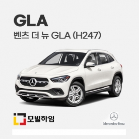 더 뉴 GLA H247 (2020.9-)