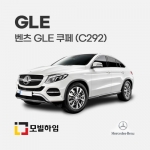 GLE 쿠페 C292 (2016.10-2020.9)