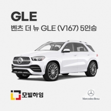 더 뉴 GLE V167 5인승 (2019.10-2023)