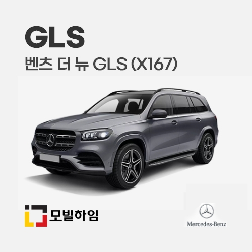 더 뉴 GLS X167 (2020-)