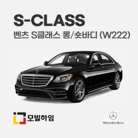 S클래스 롱바디/숏바디 W222 (2013.11-2020)