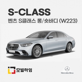 S클래스 롱바디/숏바디 W223 (2021.5-)