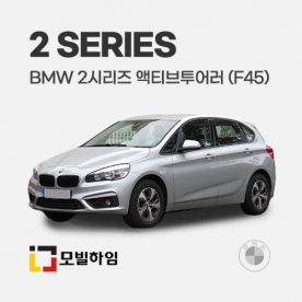 2시리즈 액티브투어러 F45 (2015-2019)