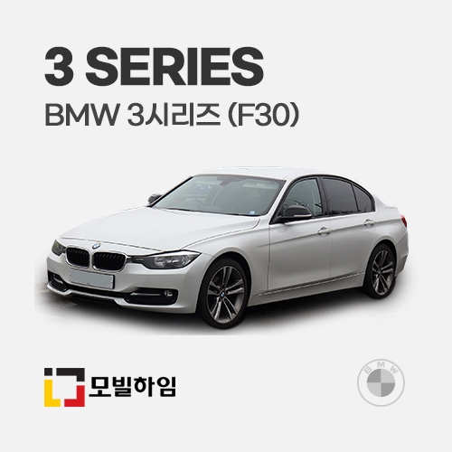 3시리즈 F30 (2012.7-2019.2)