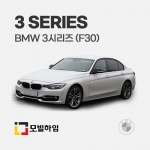 3시리즈 F30 (2012.7-2019.2)