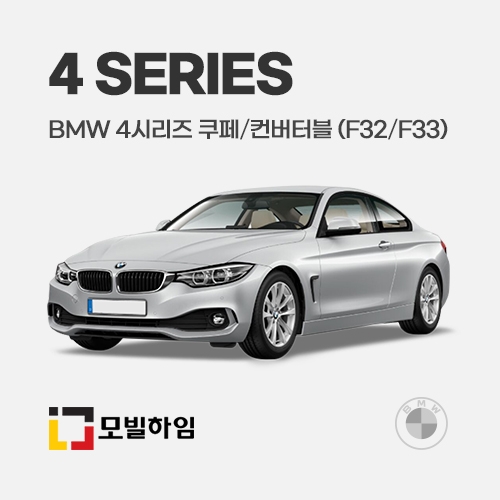 4시리즈 쿠페/컨버터블 F32/F33 (2013-2020)
