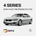 4시리즈 쿠페/컨버터블 F32/F33 (2013-2020)