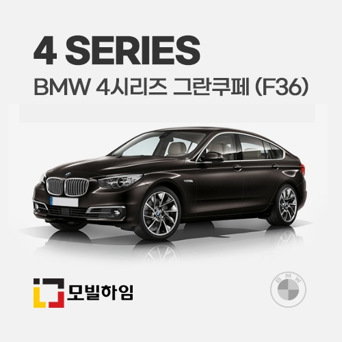 4시리즈 그란쿠페 F36 (2013-2020)
