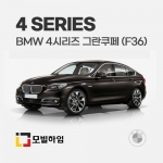 4시리즈 그란쿠페 F36 (2013-2020)