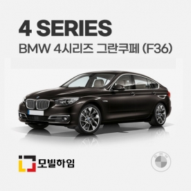 4시리즈 그란쿠페 F36 (2013-2020)