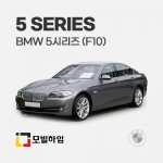 5시리즈 F10 (2010.4-2014.1)