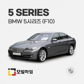 5시리즈 F10 (2010.4-2014.1)