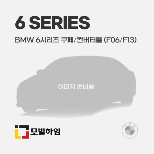 6시리즈 쿠페/컨버터블 F06/F13 (2011-2017)