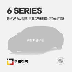 6시리즈 쿠페/컨버터블 F06/F13 (2011-2017)