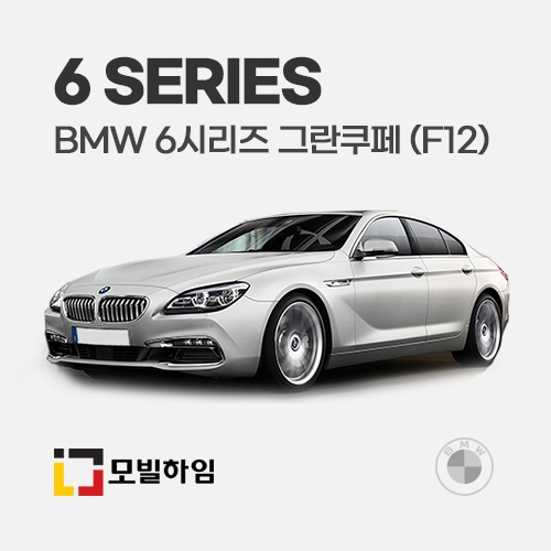 6시리즈 그란쿠페 F12 (2011-2017)