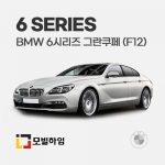 6시리즈 그란쿠페 F12 (2011-2017)