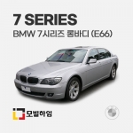 7시리즈 롱바디 E66 (2002-2008)